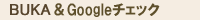 �Ԃ���Google�`�F�b�N