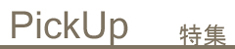 �o����Pick Up ���W